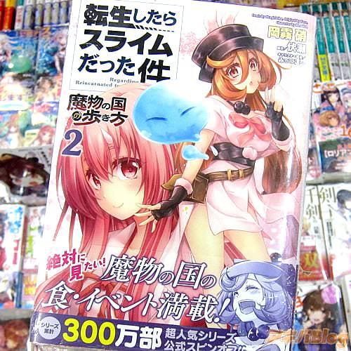 岡霧硝氏の転スラ公式スピンオフ漫画「転生したらスライムだった件〜魔物の国の歩き方〜」2巻