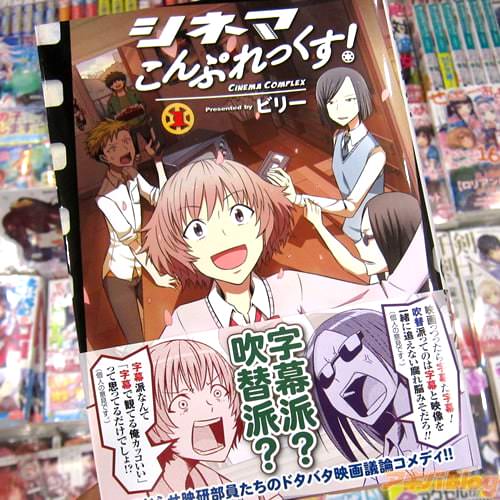 ビリー氏のコミックス「シネマこんぷれっくす!」1巻