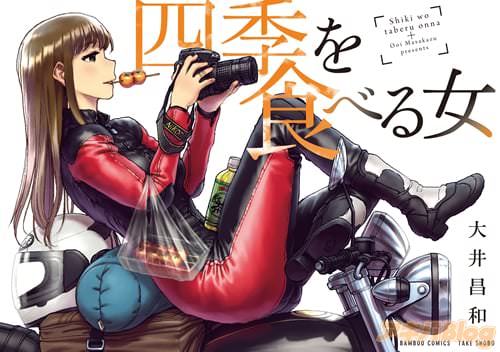 大井昌和「四季を食べる女」