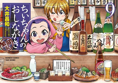 大井昌和「ちぃちゃんのおしながき 繁盛記」9巻