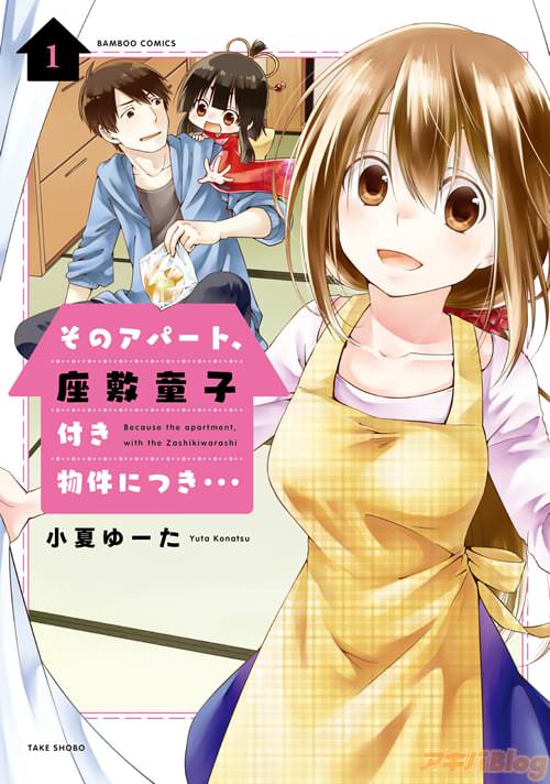 小夏ゆーた「そのアパート、座敷童子付き物件につき…」1巻
