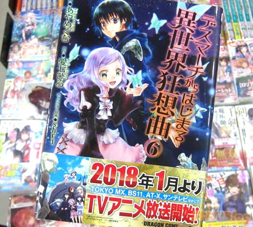 原作:愛七ひろ 作画:あやめぐむ キャラクター原案:shri「デスマーチからはじまる異世界狂想曲」6巻