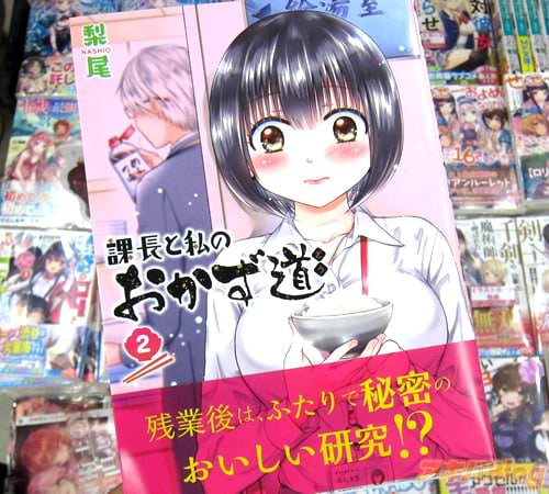 梨尾「課長と私のおかず道」2巻