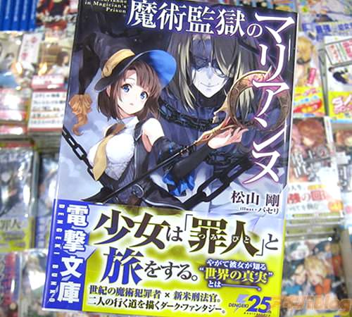 松山剛氏のライトノベル「魔術監獄のマリアンヌ」