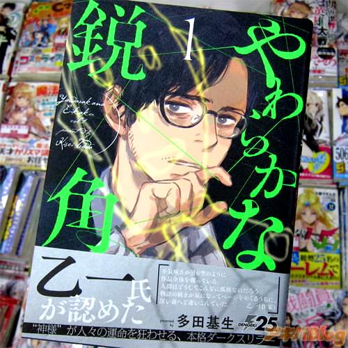 多田基生氏のコミックス「やわらかな鋭角」1巻