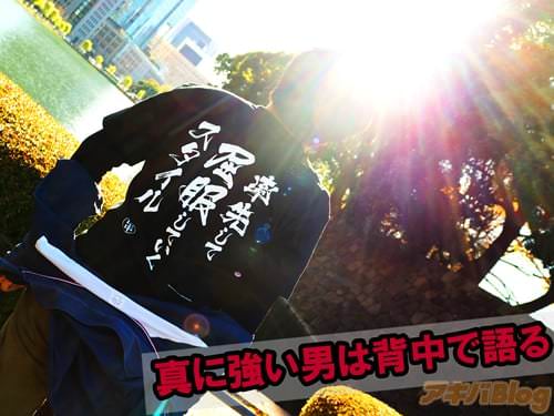 真に強い男は背中で語る