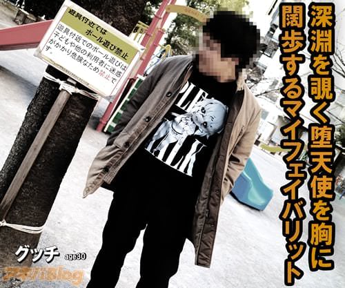 深淵を覗く堕天使を胸に闊歩するマイフェイバリット
