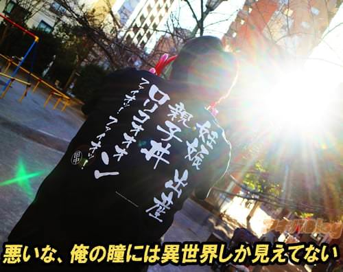悪いな、俺の瞳には異世界しか見えてない