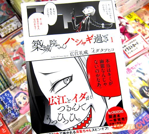 キャラクター創作:広江礼威 漫画:イダタツヒコ「築城院さんハシャギ過ぎ」1巻