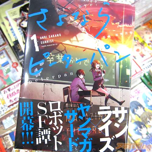 坂野杏梨氏のコミックス「さよならピーターパン」1巻