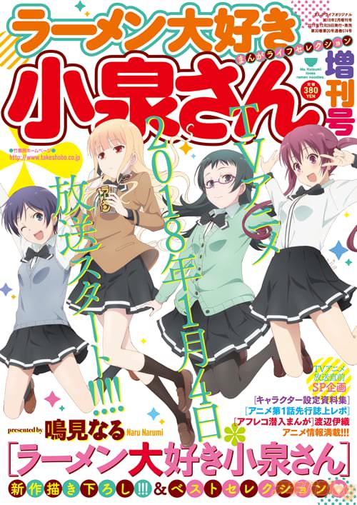 「ラーメン大好き小泉さん増刊号」