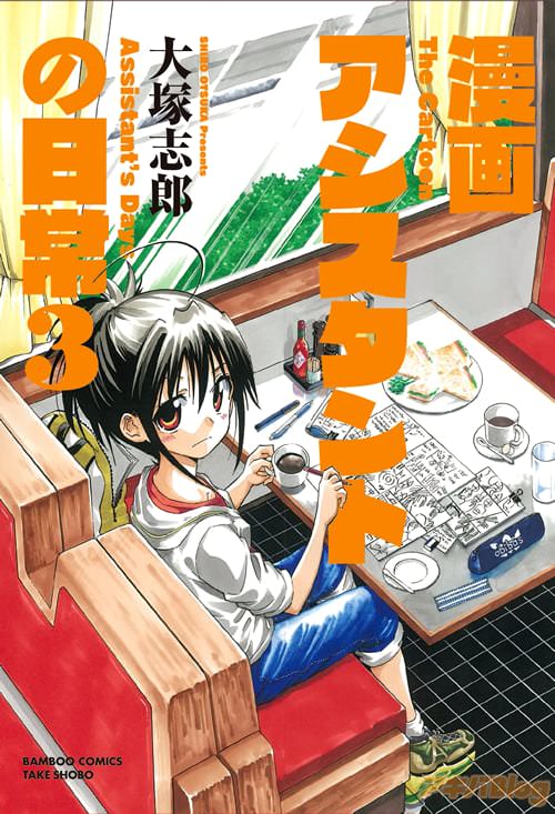 大塚志郎「漫画家アシスタントの日常」3巻