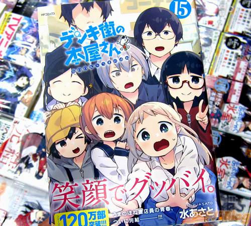 水あさと「デンキ街の本屋さん」最終15巻