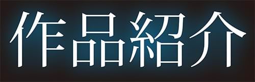 以下、作品紹介