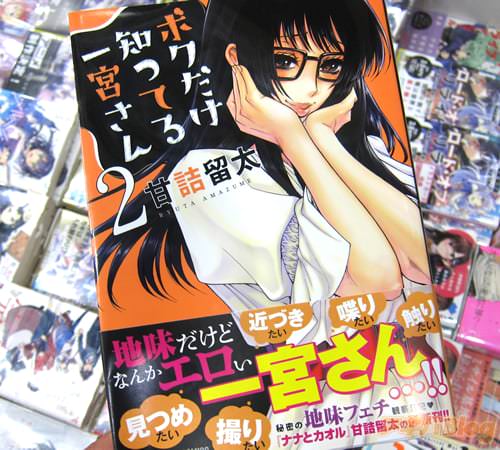 甘詰留太「ボクだけ知ってる一宮さん」2巻