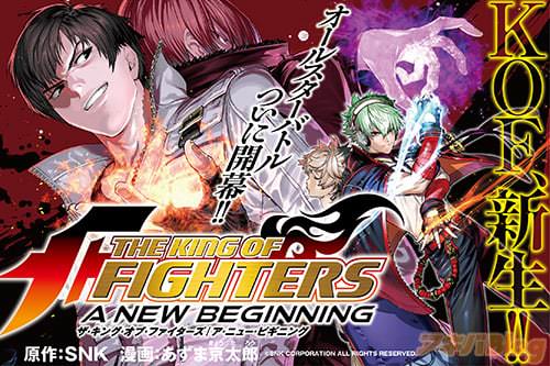 原作:SNK 漫画:あずま京太郎「THE KING OF FIGHTERS 〜A NEW BEGINNING〜」