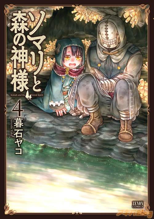 暮石ヤコ「ソマリと森の神様」第4巻