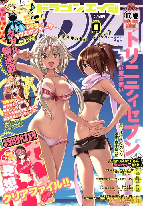 「月刊ドラゴンエイジ」2017年8月号表紙