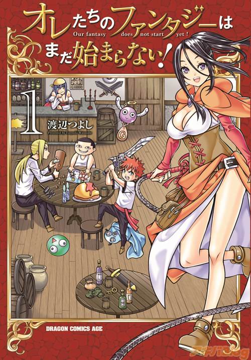 「オレたちのファンタジーはまだ始まらない!」1巻
