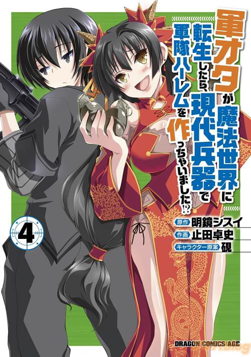 「軍オタが魔法世界に転生したら、
現代兵器で軍隊ハーレムを作っちゃいました!?」4巻