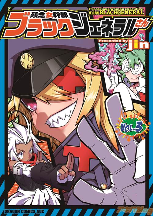 「残念女幹部ブラックジェネラルさん」3巻