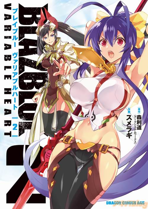 「BLAZBLUE VARIABLE HEART ブレイブルー ヴァリアブルハート」2巻