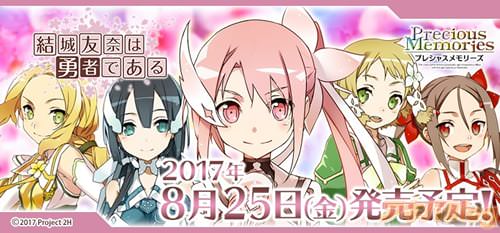 プレシャスメモリーズ「結城友奈は勇者である」