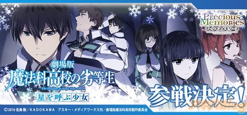 「劇場版 魔法科高校の劣等生 星を呼ぶ少女」