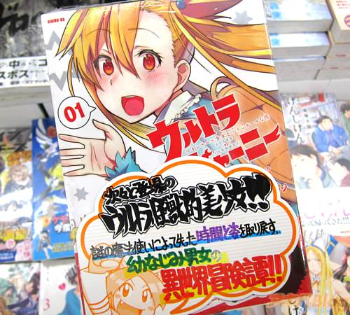 作:ジコウリュウ氏、脚本:トオノキョウジ氏、漫画:閃凡人氏のコミックス「ウルトラジャーニー ツインテール少女とツインテールな僕」1巻