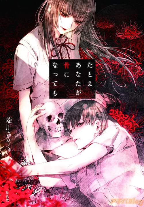 「たとえあなたが骨になっても」 著・菱川さかく、カバーイラスト・清原紘