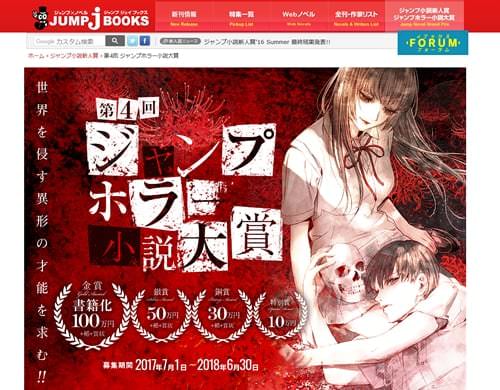 第4回の「ジャンプホラー小説大賞」 募集期間:2017年7月1日から2018年6月30日まで