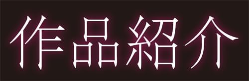 「美淫感アナル〜拡醒ねじこみ穴〜」作品紹介