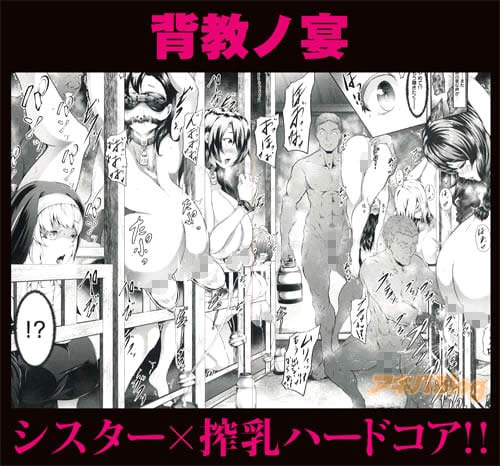 背教ノ宴「シスター×搾乳ハードコア!!」