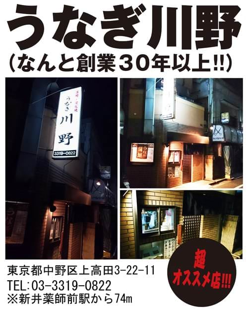 うなぎ川野(なんと創業30年以上!!)