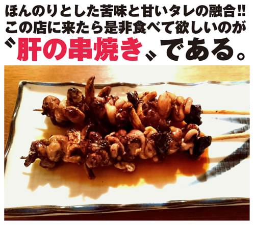 ほんのりとした苦味と甘いタレの融合!!“肝の串焼き”である