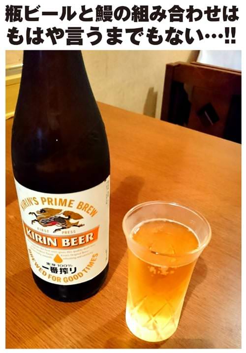瓶ビールと鰻の組み合わせはもはや言うまでもない…!!