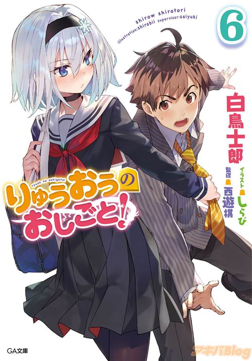 【コラム】 GA文庫＆GAノベル「りゅうおうのおしごと！」・「スライム倒して300年～」・「ゴブリンスレイヤー」新刊