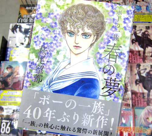 萩尾望都氏のコミックス「ポーの一族 〜春の夢〜」