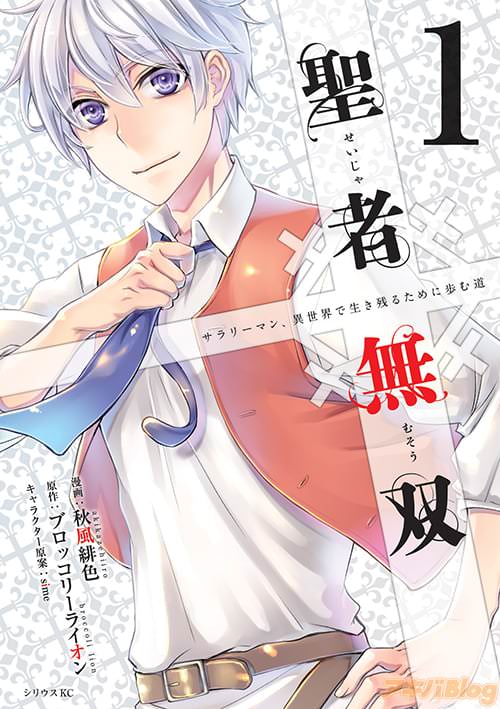 「聖者無双」1巻表紙