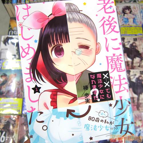 椿歩実氏のコミックス「××でも魔法少女になれますか?」1巻