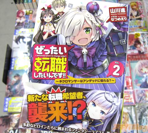 山川進氏の「ぜったい転職したいんです!!2 〜ネクロマンサーはアンデッドに憧れる?〜」