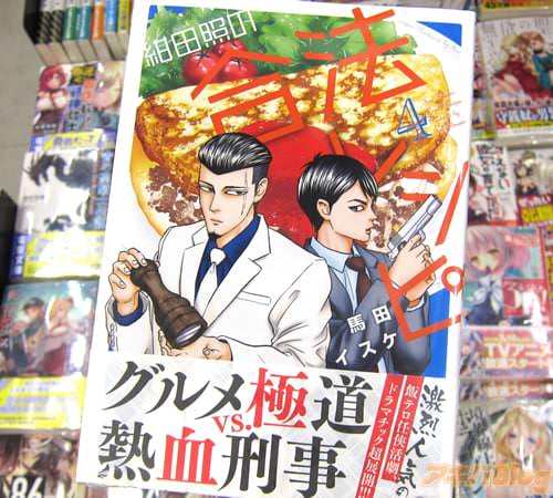 馬田イスケ氏の「紺田照の合法レシピ」4巻