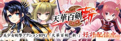 「天華百剣 -斬-」