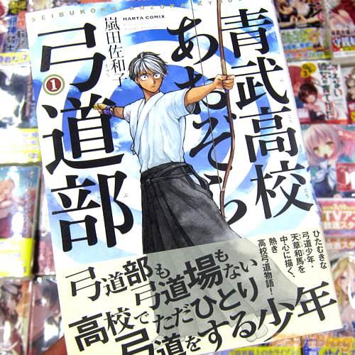 嵐田佐和子氏の「青武高校あおぞら弓道部」1巻