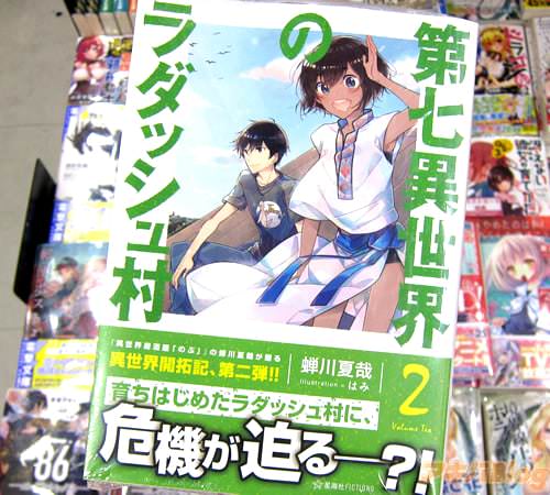 著:蝉川夏哉氏&イラスト:はみ氏の小説「第七異世界のラダッシュ村 2」