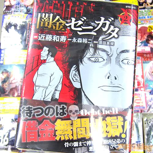 原作:永森裕二氏&作画:近藤和寿氏&脚本:須田良規氏のコミックス「闇金ゼニガタ」2巻