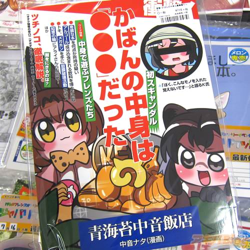 サークル青海苔中音飯店(中音ナタ氏)のジャパリケット3新刊・けものフレンズ同人誌「衝撃!かばんの中身は●●●だった」