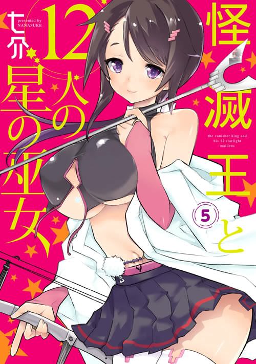 「怪滅王と12人の星の巫女」第5巻は7月27日発売