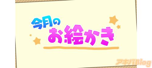 VAライブドローイング「今月のお絵かき」