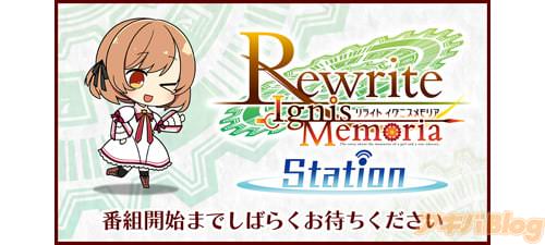 「Rewrite IgnisMemoriaStation」